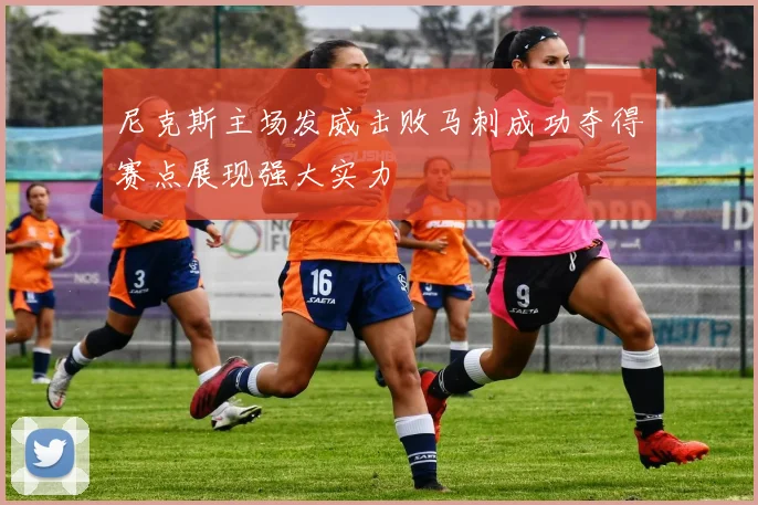 尼克斯主场发威击败马刺成功夺得赛点展现强大实力