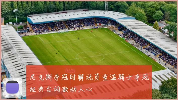 尼克斯夺冠时解说员重温骑士夺冠经典台词激动人心