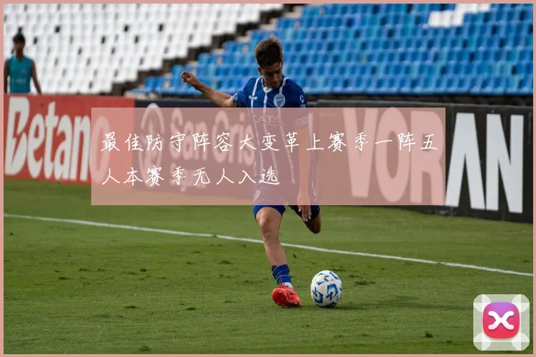 最佳防守阵容大变革上赛季一阵五人本赛季无人入选