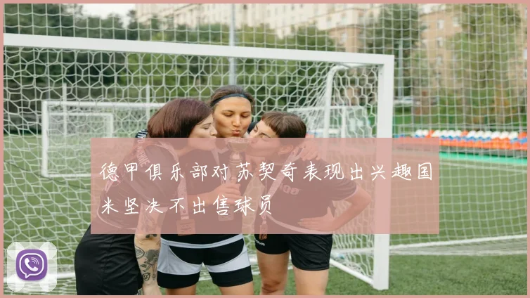 德甲俱乐部对苏契奇表现出兴趣国米坚决不出售球员