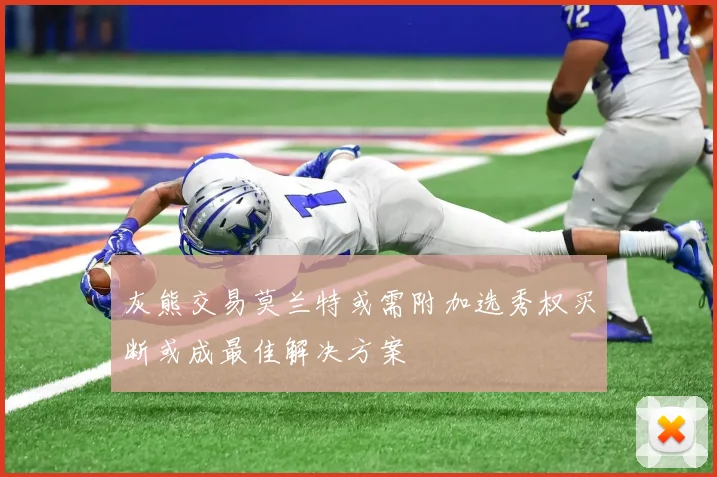 灰熊交易莫兰特或需附加选秀权买断或成最佳解决方案