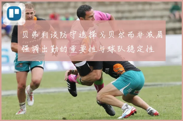 贝弗利谈防守选择戈贝尔而非浓眉强调出勤的重要性与球队稳定性