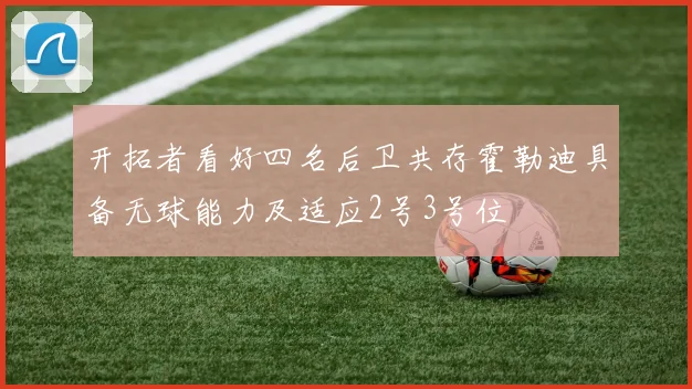 开拓者看好四名后卫共存霍勒迪具备无球能力及适应2号3号位