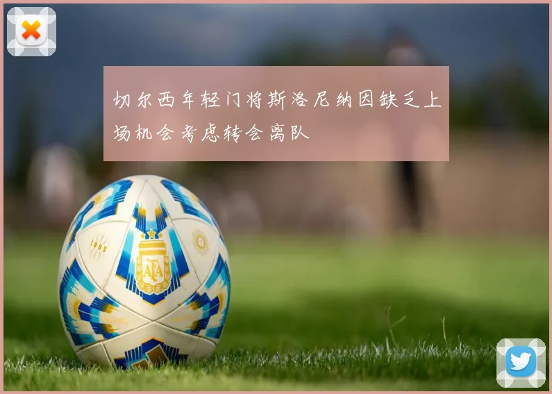 切尔西年轻门将斯洛尼纳因缺乏上场机会考虑转会离队
