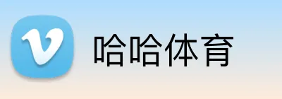 哈哈体育 logo